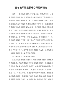 青年教师班级管理心得范例精选