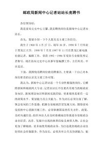 邮政局新闻中心记者站站长竞聘书