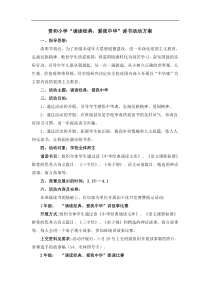 贵和小学“诵读经典,爱我中华”读书活动方案