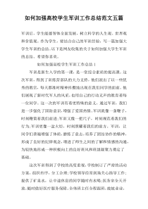 如何加强高校学生军训工作总结范文五篇