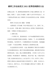 教师工作总结范文2021优秀范例素材大全