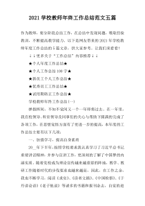 2021学校教师年终工作总结范文五篇