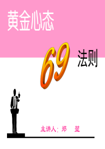 黄金心态69法则1