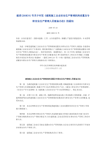 建筑施工企业安全生产管理机构设置及专职安全生产管理人员配备办法