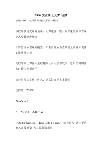 路桥施工测量常用计算资料大全：5800交点法正反算程序