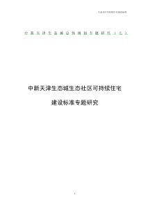 中新天津生态城生态社区可持续住宅建设标准专题研究