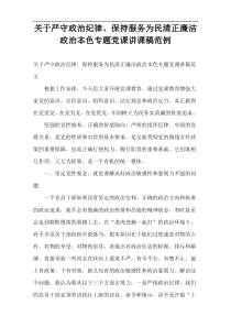 关于严守政治纪律、保持服务为民清正廉洁政治本色专题党课讲课稿范例