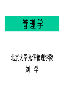 管理学(北大光华讲义)(3)