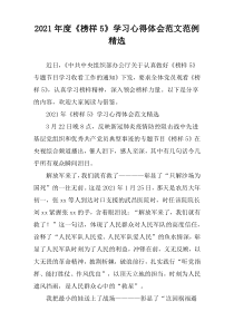 《榜样5》2021年度学习心得体会范文范例精选