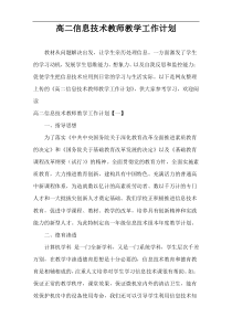 高二信息技术教师教学工作计划