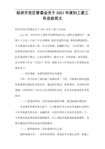 经济开发区管委会关于妇工委工作总结范文