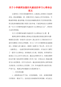 关于小学教师加强作风建设的学习心得体会范文