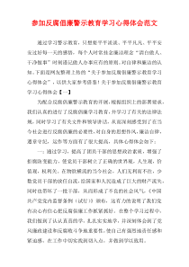 参加反腐倡廉警示教育学习心得体会范文