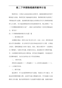 高二下学期物理教师教学计划