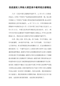 我是接班人网络大课堂高中教师观后感精选