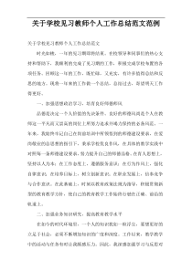 关于学校见习教师个人工作总结范文范例