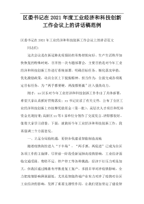 区委书记在2021年度工业经济和科技创新工作会议上的讲话稿范例