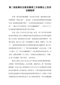 第二批检察队伍教育整顿工作部署会上的讲话稿提纲