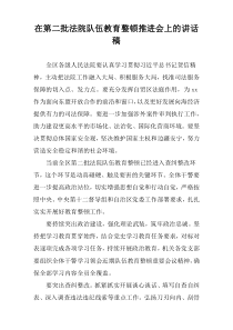 在第二批法院队伍教育整顿推进会上的讲话稿