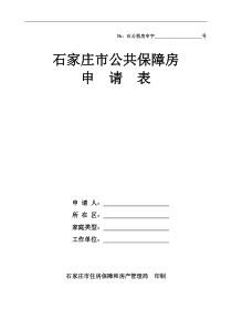 石家庄市公共保障房申请表