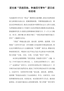 团支部“四进四信，争做四可青年”团日活动总结