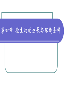 食品微生物课件 第四章__微生物的生长与环境条件