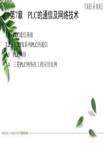 电气控制与PLC工程应用电子课件-第7章