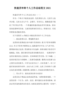 快递员年终个人工作总结范文2021