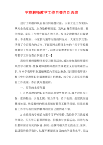 学校教师教学工作自查自纠总结