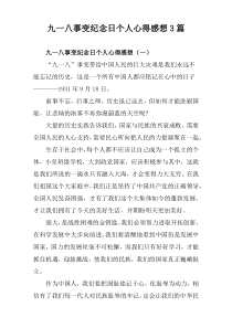 九一八事变纪念日个人心得感想3篇