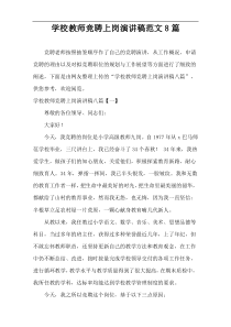 学校教师竞聘上岗演讲稿范文8篇