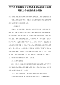 关于巩固拓展脱贫攻坚成果同乡村振兴有效衔接工作情况的报告范例