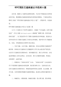 呼吁预防艾滋病建议书范例8篇