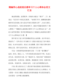 精编同心战疫观后感学习个人心得体会范文汇总