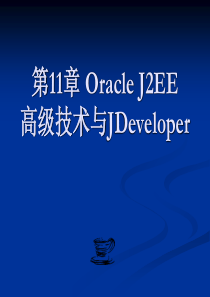 Oracle J2EE高级技术与JDeveloper