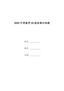 2020中考数学30道经典归纳题