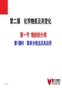 2.1.1 简单分类法及其应用