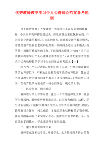 优秀教师教学学习个人心得体会范文参考范例