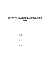 初中常考二次函数的动点问题应试技巧详解