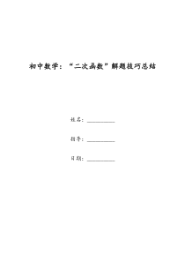 初中数学：“二次函数”解题技巧总结_0