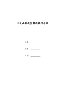 二次函数题型解题技巧总结