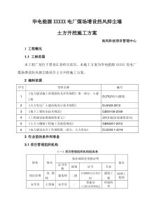 华电能源电厂煤场增设挡风抑尘墙土方工程施工方案