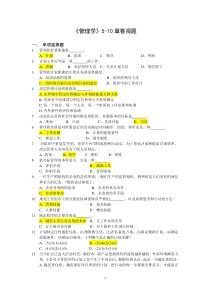 管理学5-10章客观题参考答案