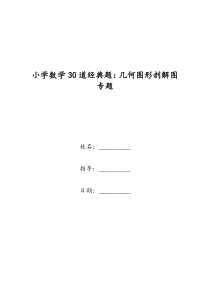 小学数学30道经典题：几何图形剖解图专题