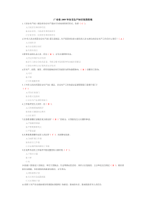 广东省09安全生产知识竞答答案