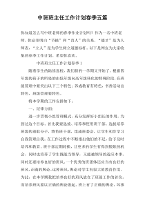 中班班主任工作计划春季五篇