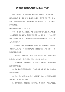 教师师德师风承诺书2021年度