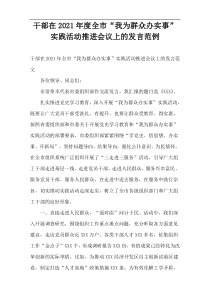 领导干部在全市“我为群众办实事”实践活动推进会议上的发言范例