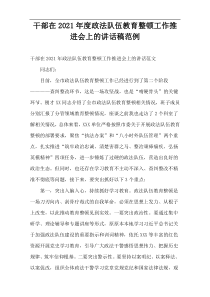 领导干部在政法队伍教育整顿工作推进会上的讲话稿范例