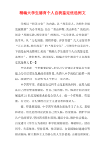 [精选]大学生德育个人自我鉴定优选例文